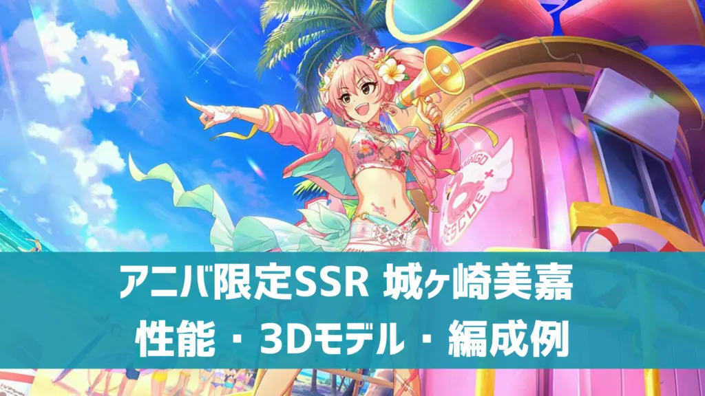アニバ限定SSR城ヶ崎美嘉