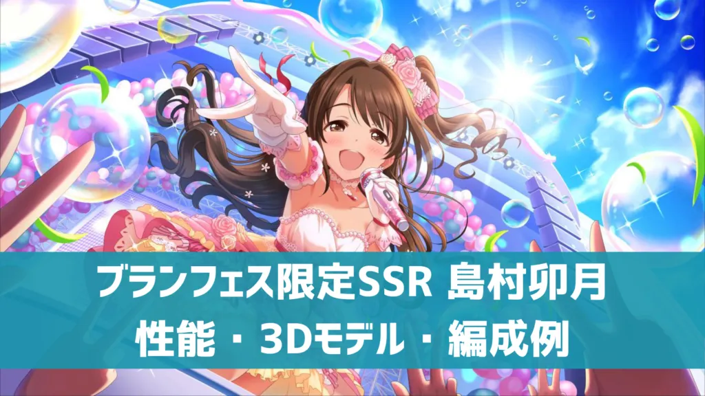 ブランフェス限定SSR島村卯月