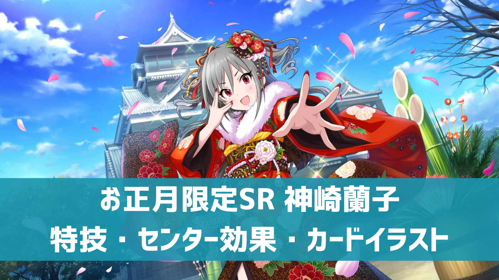 デレステ お正月限定sr 春暁の紅姫 神崎蘭子 特技 センター効果 カードイラストまとめ デレ研 デレステの わからない を解決