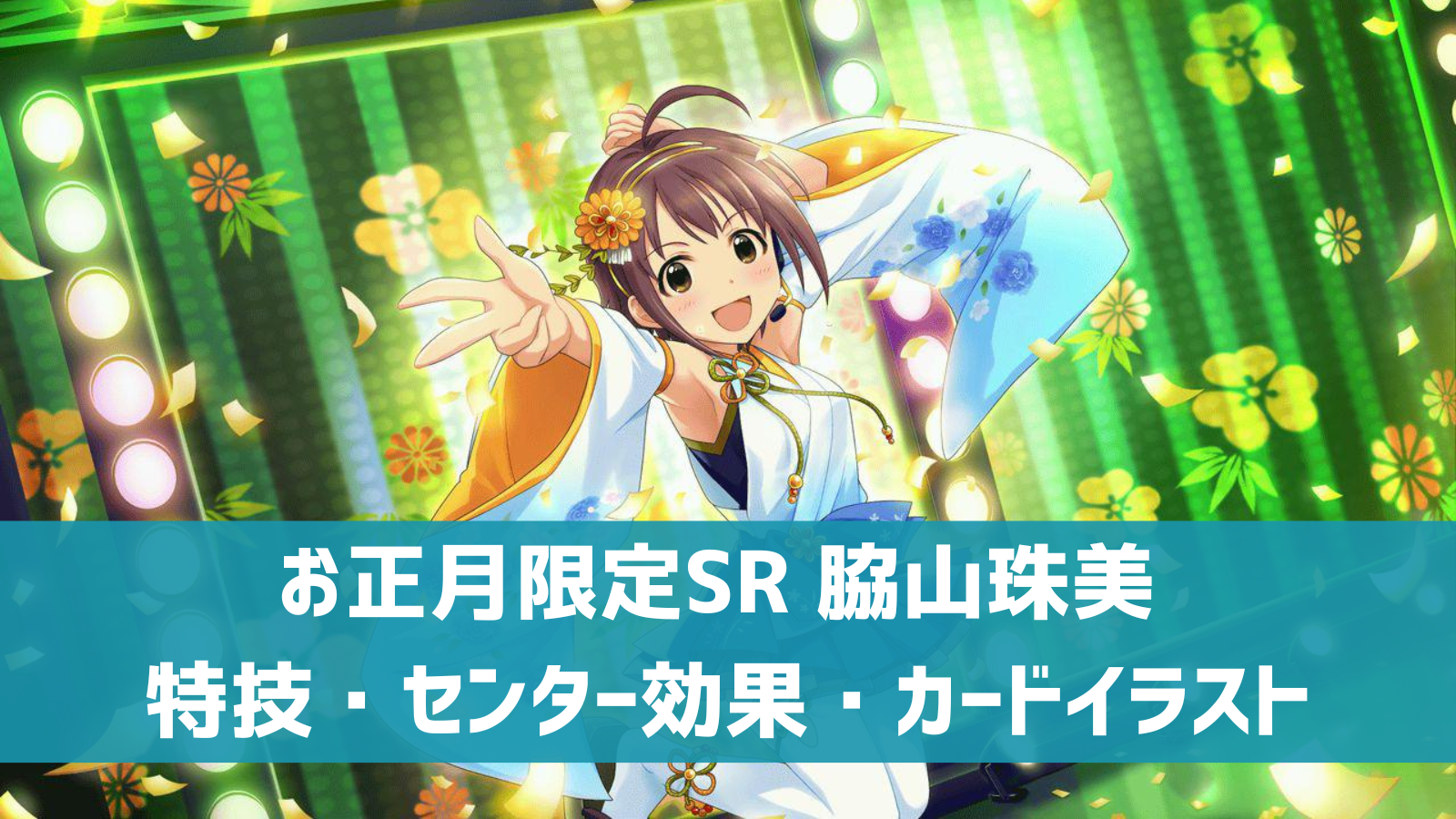 デレステ 限定sr 小さな自信家 脇山珠美 特技 センター効果 カードイラストまとめ デレ研 デレステの わからない を解決