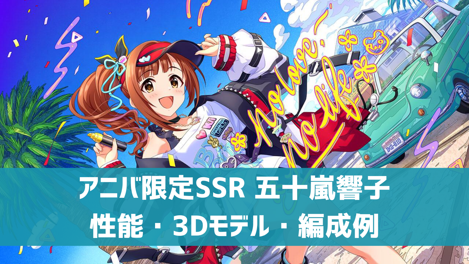 デレステ 限定ssr ライフ グラフィティ 五十嵐響子 特技 センター効果 性能 3dモデルまとめ デレ研 デレステの わからない を解決