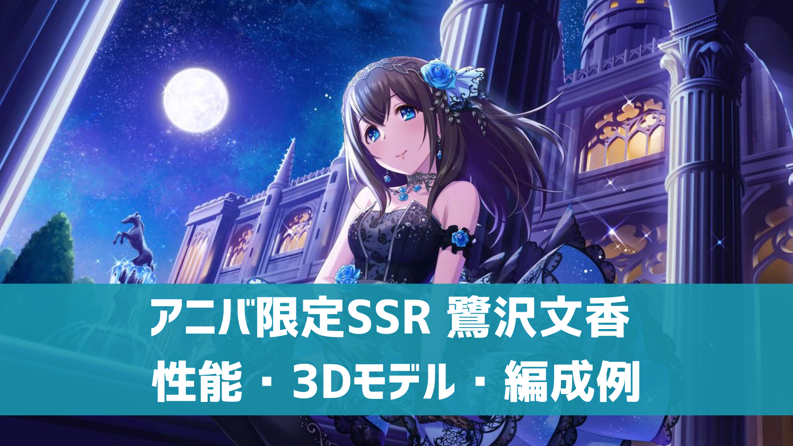 デレステ】アニバ限定SSR［密やかな饗宴］鷺沢文香 特技・センター効果 