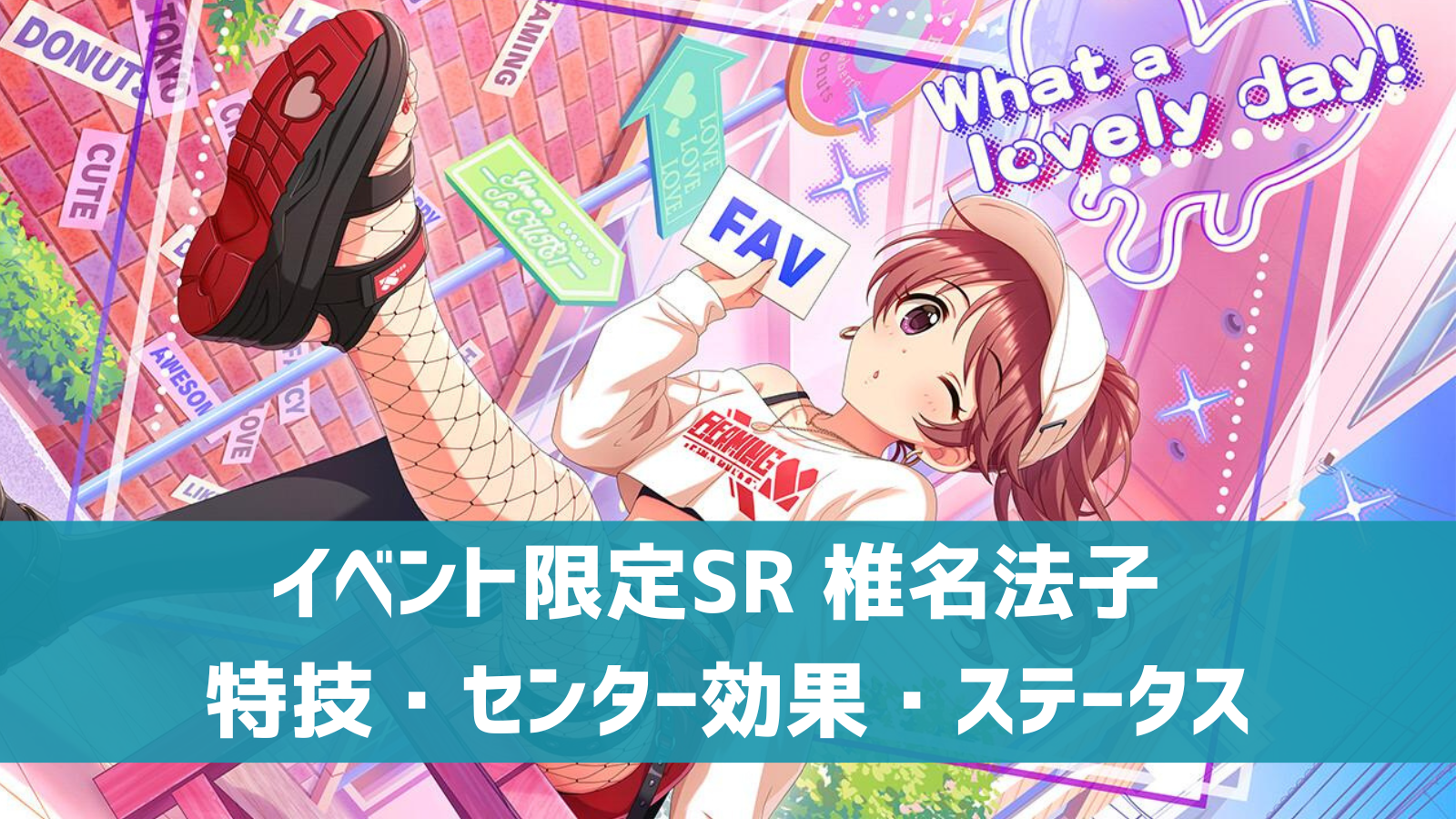 デレステ イベント限定sr コネクトfav Ring 椎名法子 特技 センター効果 カードイラストまとめ デレ研 デレステ の わからない を解決