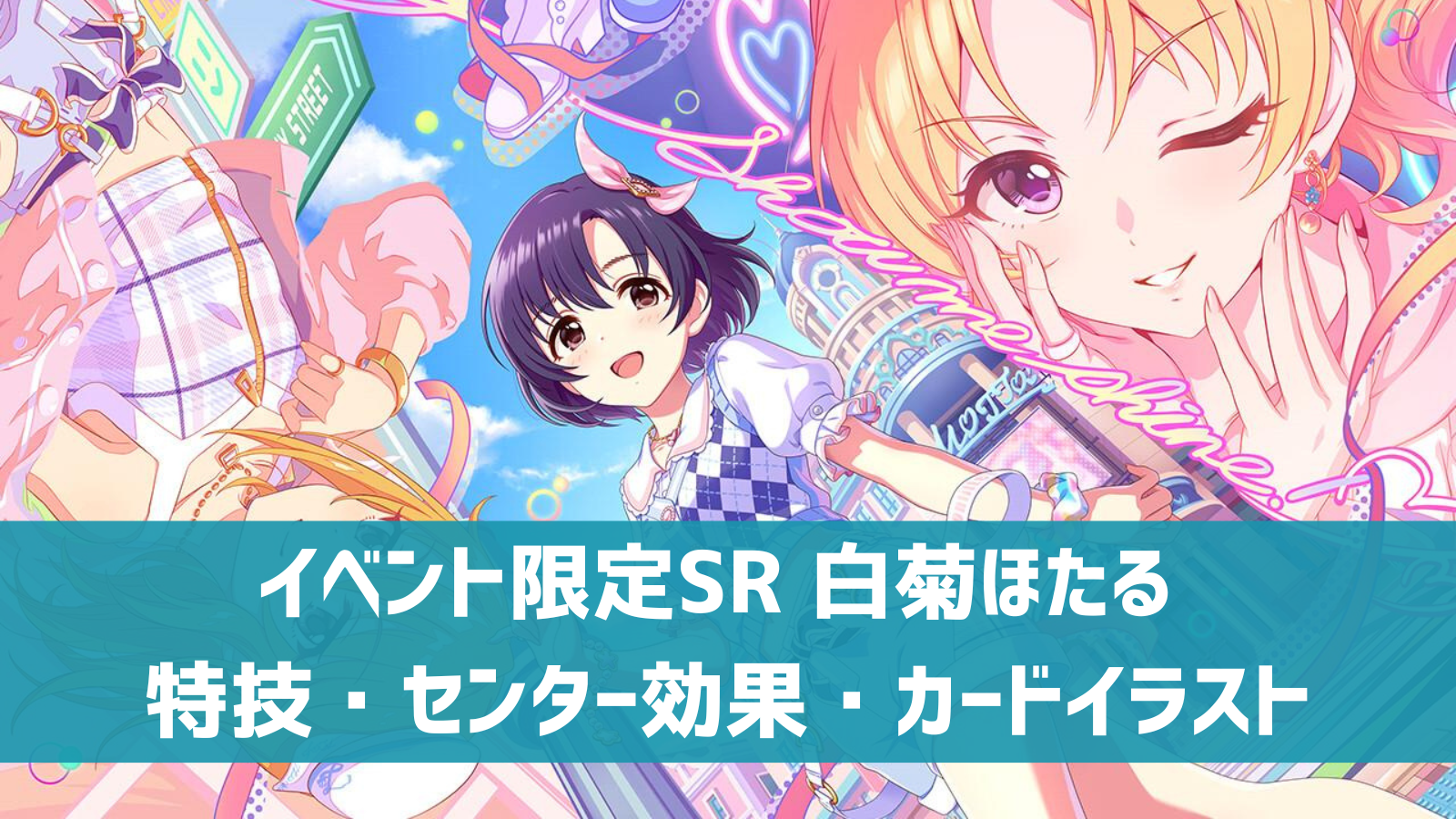 デレステ イベント限定sr Motto 白菊ほたる 特技 センター効果 カードイラストまとめ デレ研 デレステの わからない を解決