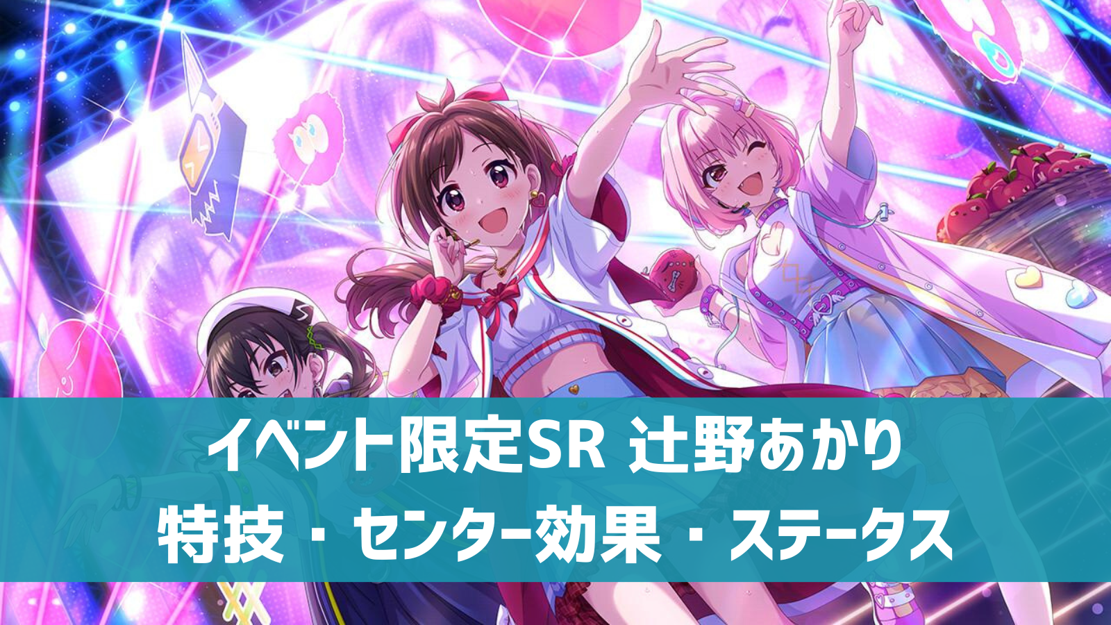 デレステ イベント限定sr Uniqu3 Voices 辻野あかり 特技 センター効果 カードイラストまとめ デレ研 デレステ の わからない を解決