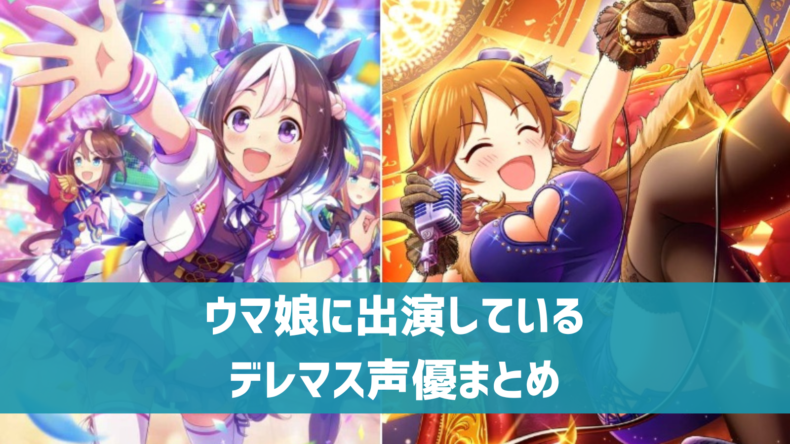 ウマ娘 に出演しているデレマス声優まとめ アイドルマスタープリティーダービー デレ研 デレステの わからない を解決