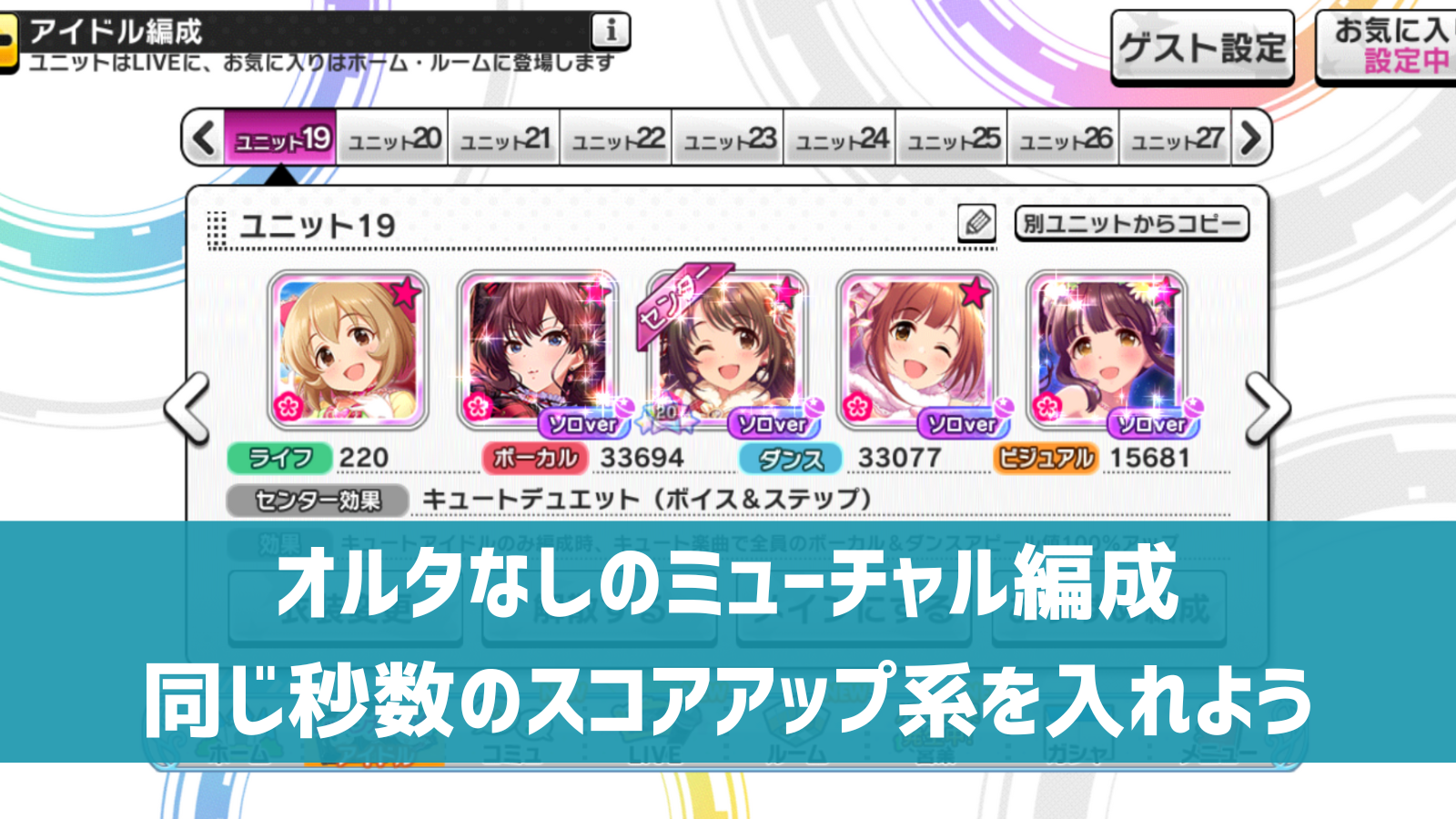 デレステ ミューチャル編成 オルタネイトがないときの組み方 デレ研 デレステの わからない を解決