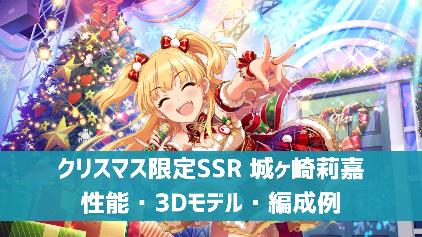デレステ クリスマス限定ssr キラピカ ホーリーナイト 城ヶ崎莉嘉 特技 センター効果 性能 3dモデルまとめ デレ研 デレステの わからない を解決