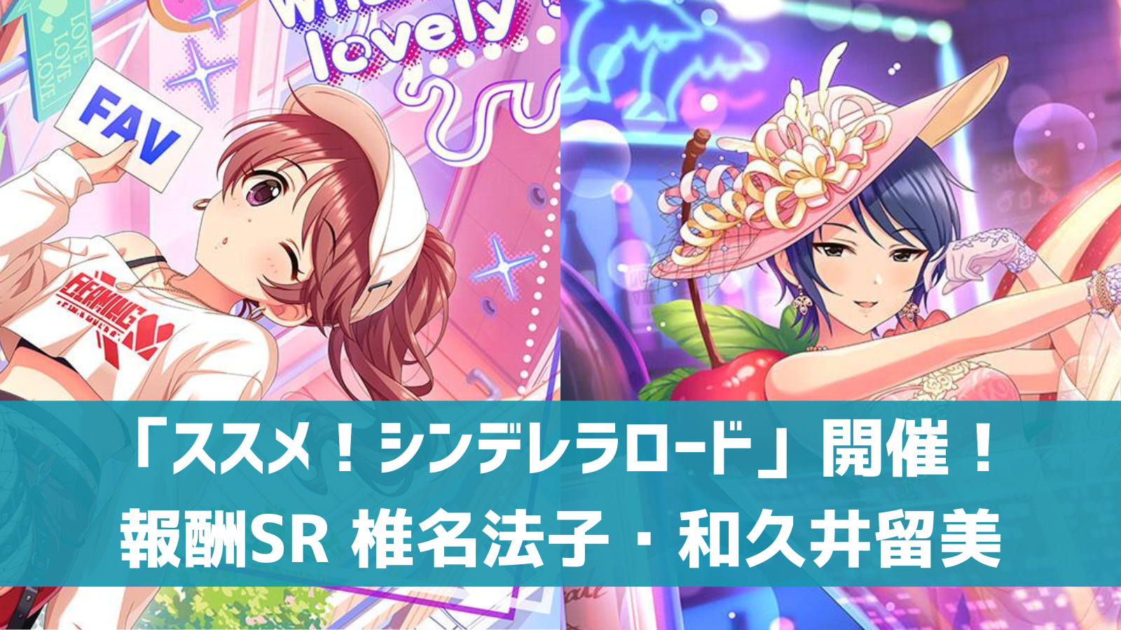 デレステ イベント ススメ シンデレラロード 開催 9月18日まで 報酬srは椎名法子 和久井留美 デレ研 デレステの わからない を解決