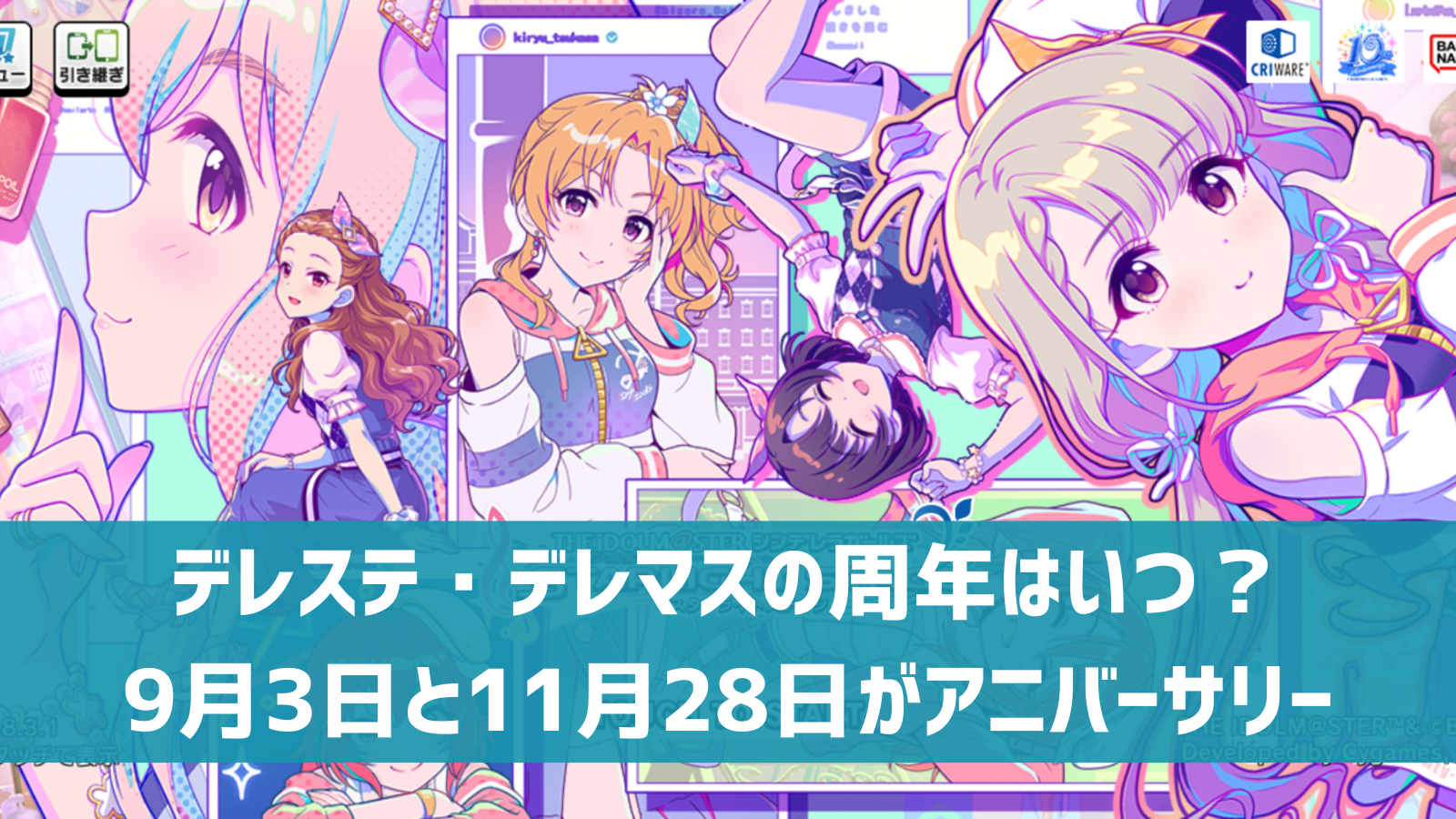 デレステ デレマスの周年はいつ 9月3日 11月28日がアニバーサリー デレ研 デレステの わからない を解決