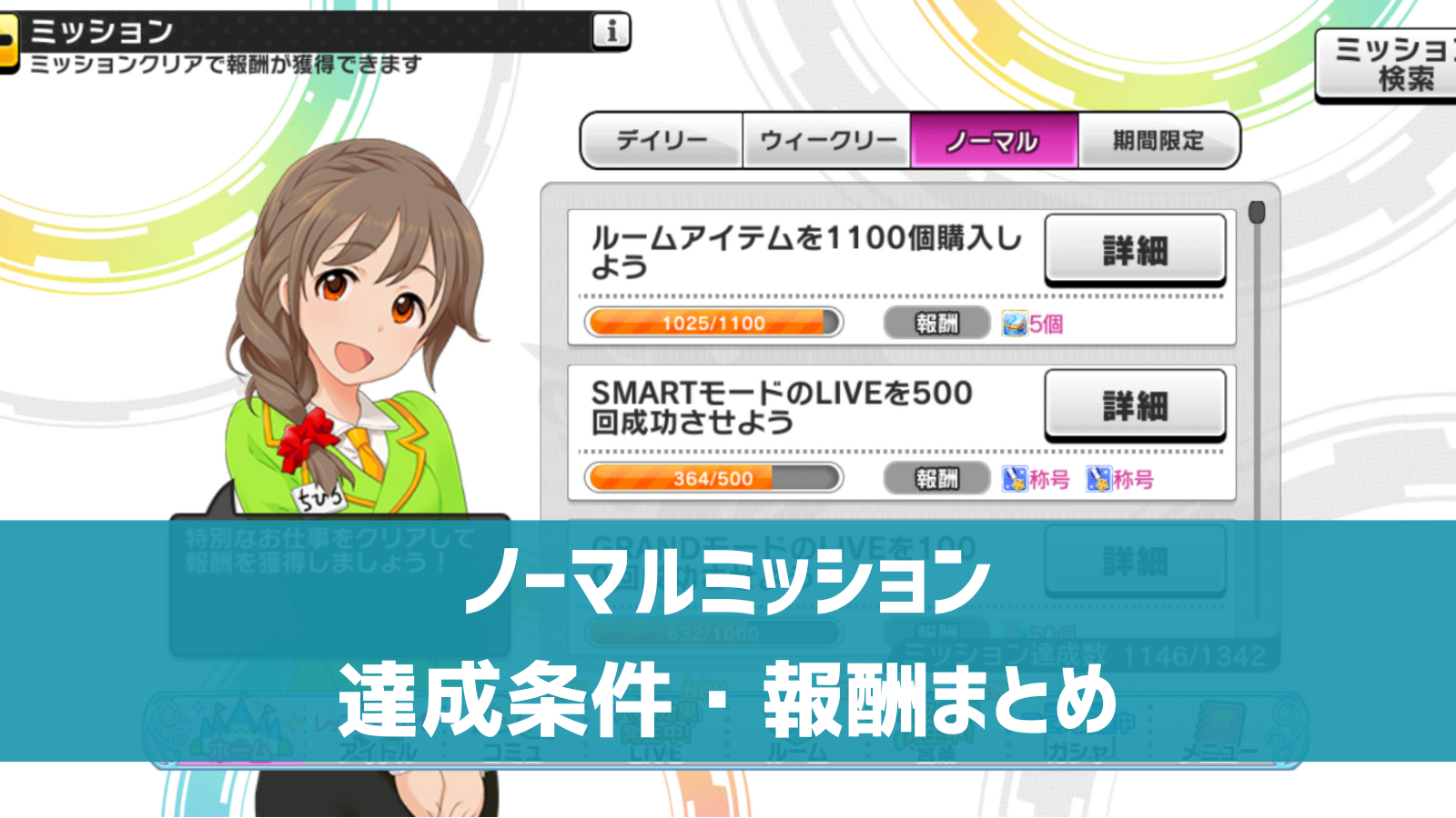 デレステ ノーマルミッション 達成条件 報酬まとめ スタージュエルや称号をゲット デレ研 デレステの わからない を解決