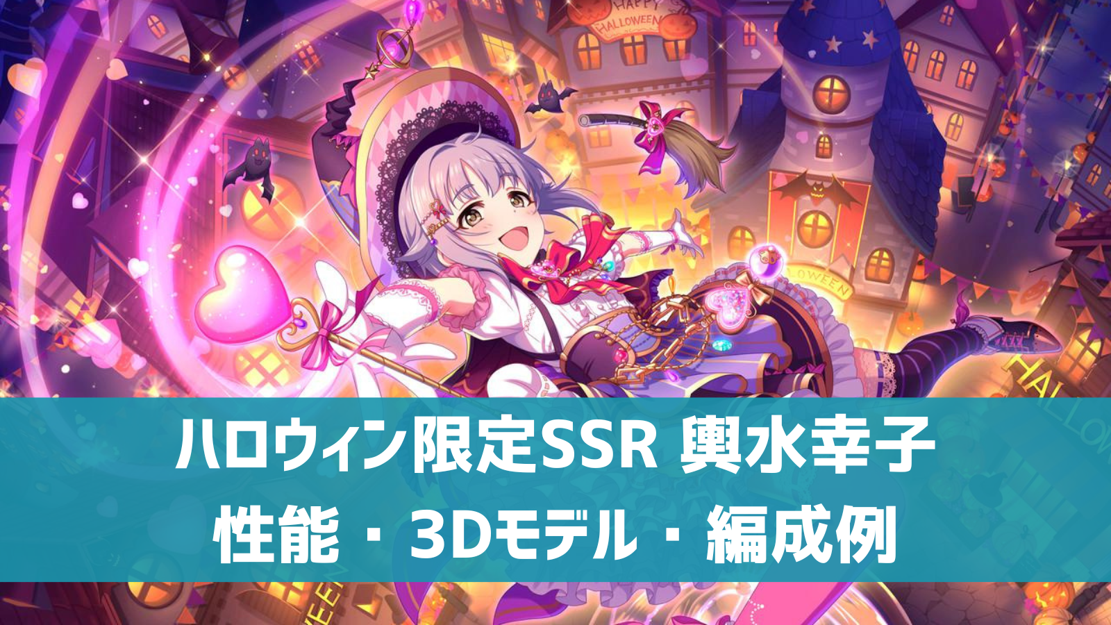デレステ ハロウィン限定ssr 自称 魔法少女 輿水幸子 特技 センター効果 性能 3dモデルまとめ デレ研 デレステの わからない を解決