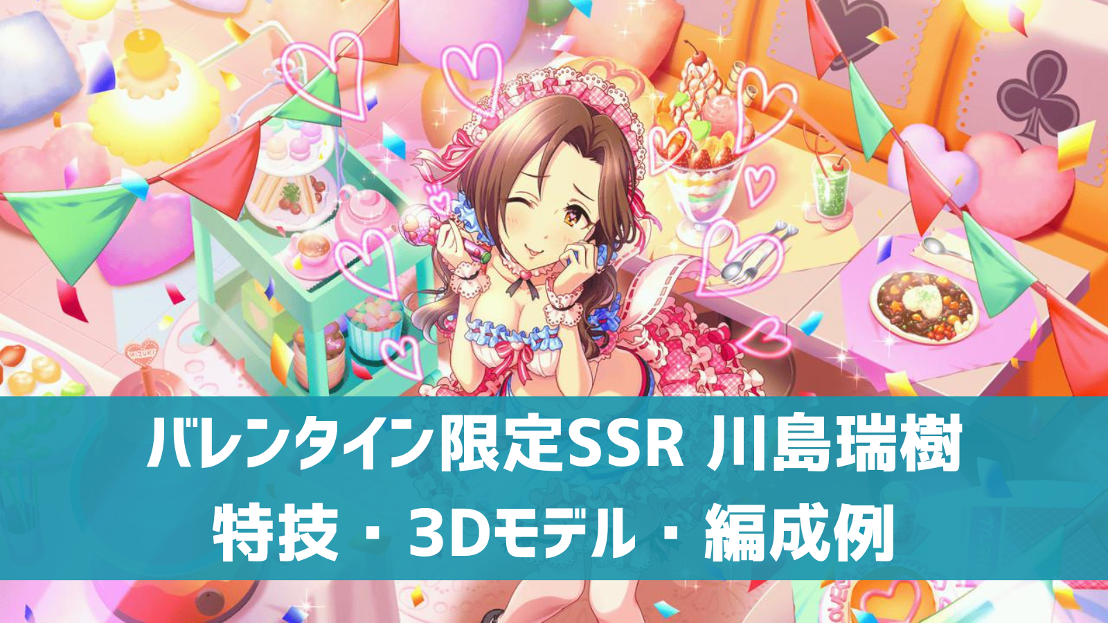 デレステ バレンタイン限定ssr ラグジュアリーメモリー 川島瑞樹 特技 センター効果 性能 3dモデルまとめ デレ研 デレステの わからない を解決