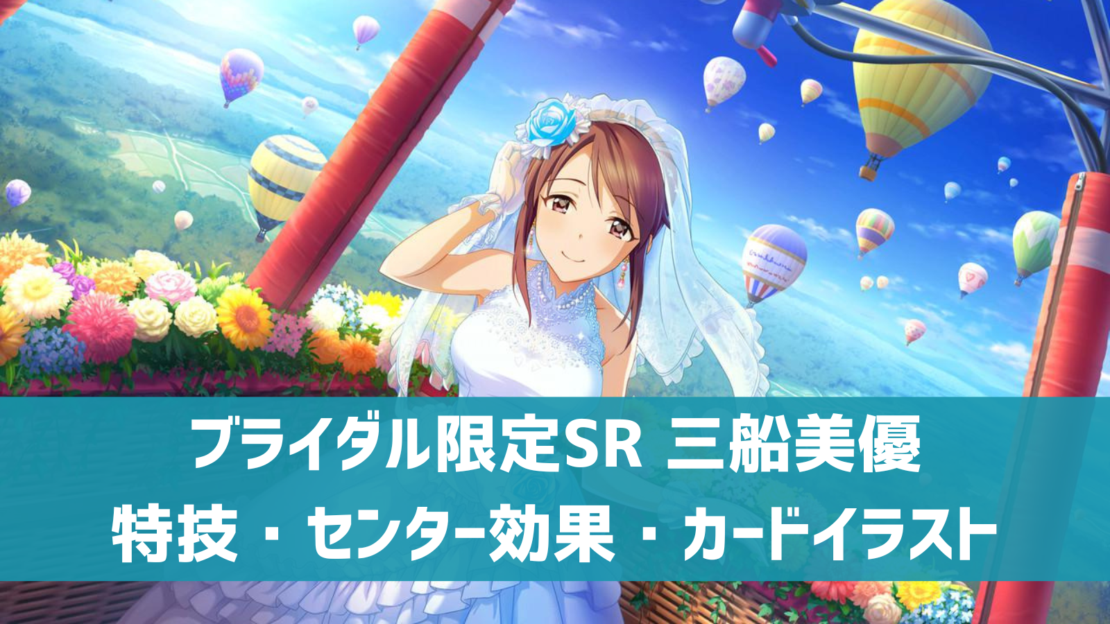 デレステ ブライダル限定sr 優美なる花嫁 三船美優 特技 センター効果 カードイラストまとめ デレ研 デレステの わからない を解決