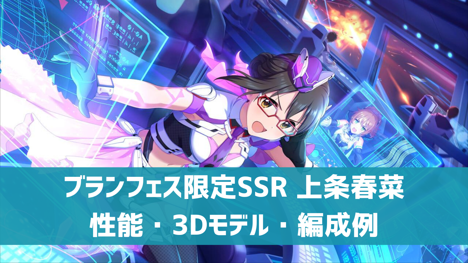 デレステ ブランフェス限定ssr この美しい世界を 上条春菜 特技 センター効果 性能 3dモデルまとめ デレ研 デレステの わからない を解決