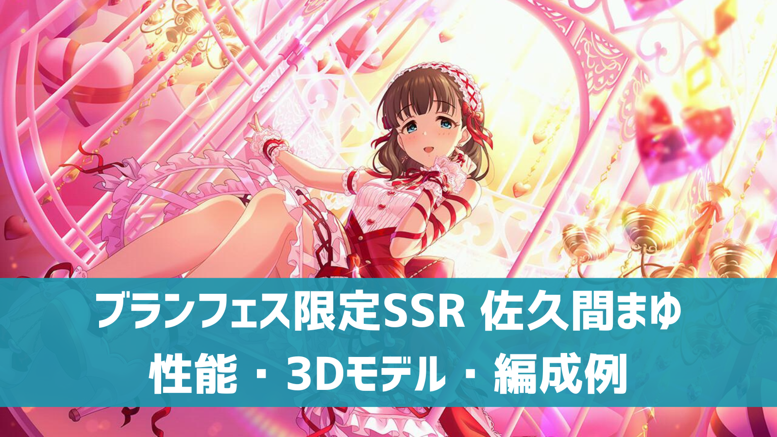 デレステ】ブランフェス限定SSR［永遠の結び愛］佐久間まゆ 特技 