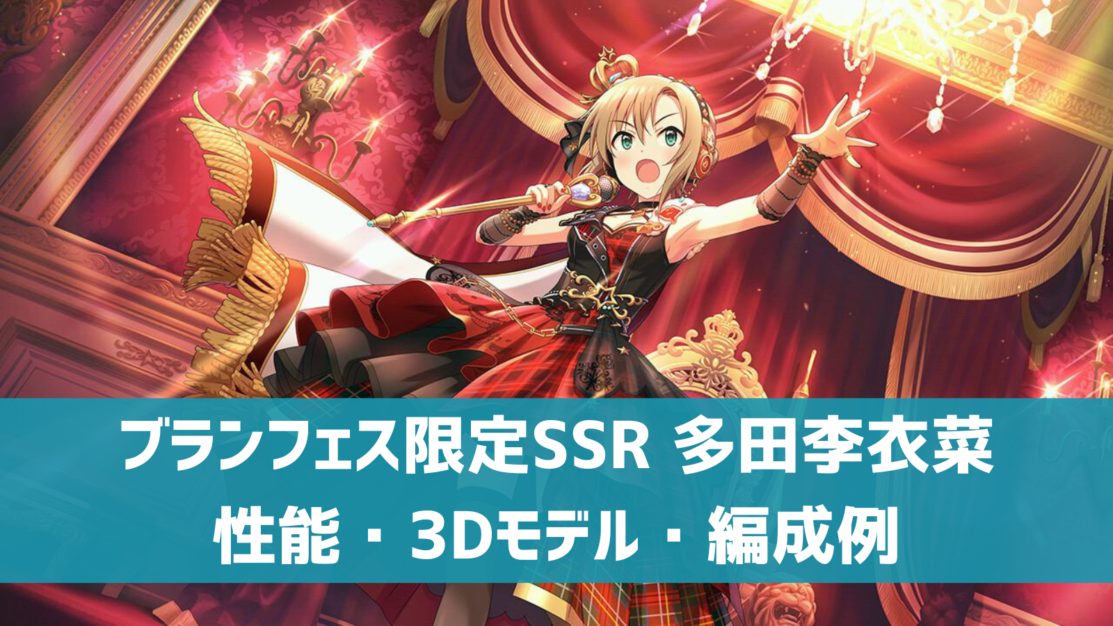 デレステ ブランフェス限定ssr ワナビー レジェンド 多田李衣菜 特技 センター効果 性能 3dモデルまとめ デレ研 デレステの わからない を解決