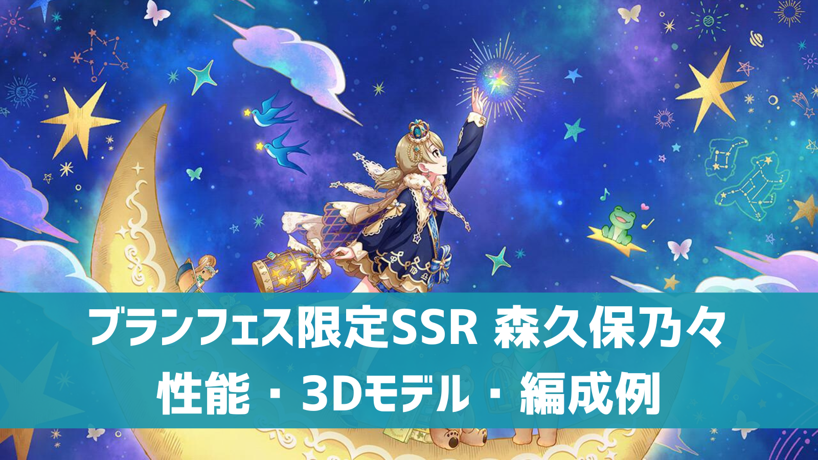 デレステ ブランフェス限定ssr 星降る森のおとぎ話 森久保乃々 特技 センター効果 性能 3dモデルまとめ デレ研 デレステ の わからない を解決