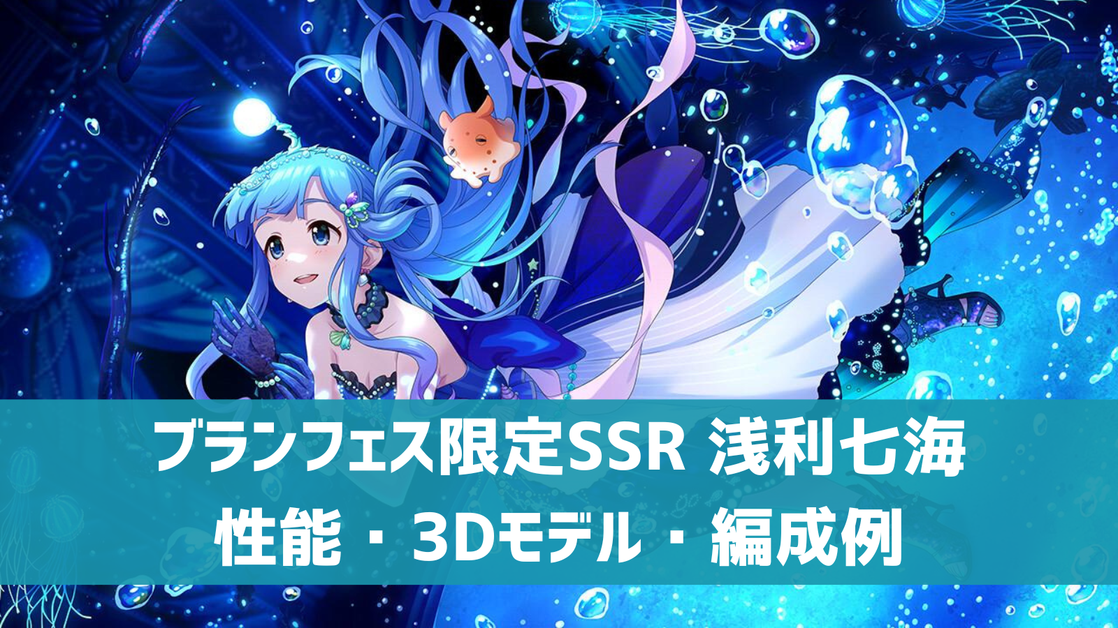 デレステ ブランフェス限定ssr うみのたからもの 浅利七海 特技 センター効果 性能 3dモデルまとめ デレ研 デレステ の わからない を解決