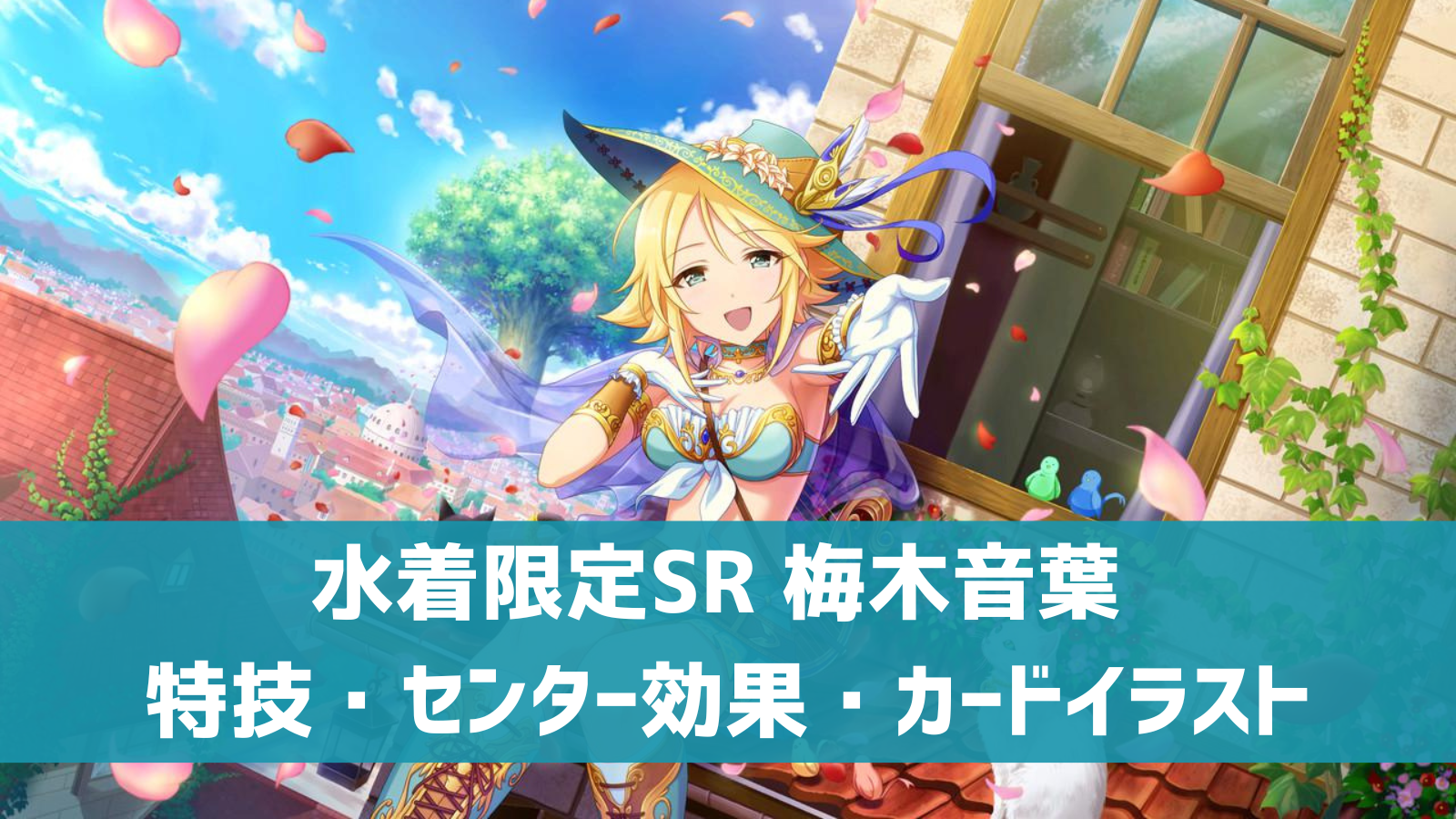 デレステ 限定sr 涼風のミンストレル 梅木音葉 特技 センター効果 カードイラストまとめ デレ研 デレステの わからない を解決