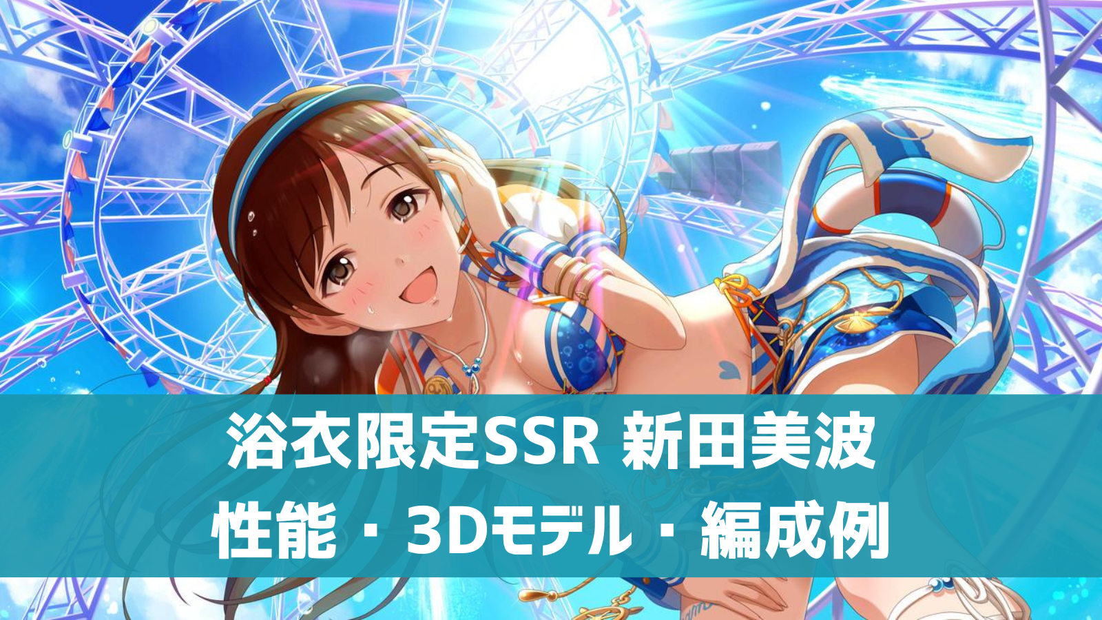 デレステ 浴衣限定ssr 夏色の南風 新田美波 特技 センター効果 性能 3dモデルまとめ デレ研 デレステの わからない を解決