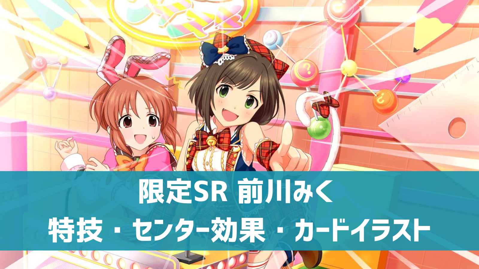 デレステ 限定sr マジメ ネコチャン 前川みく 特技 センター効果 カードイラストまとめ デレ研 デレステの わからない を解決