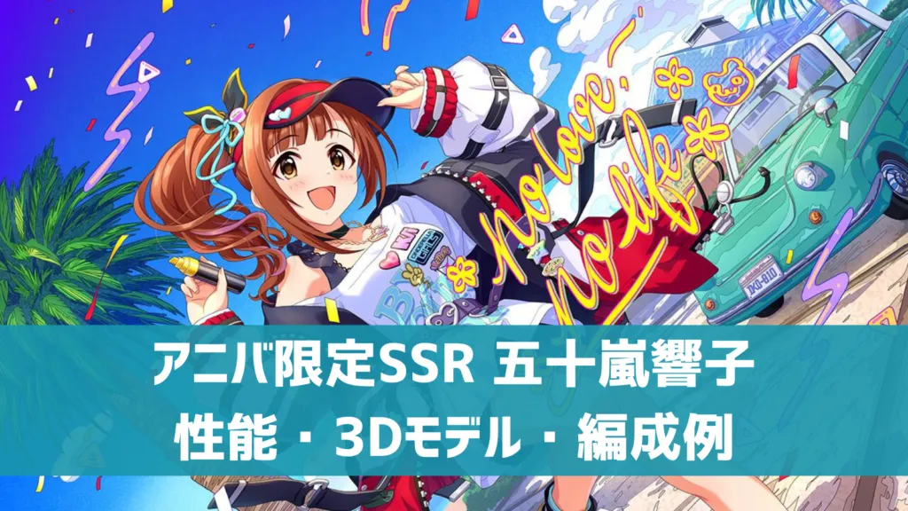 アニバ限定SSR五十嵐響子