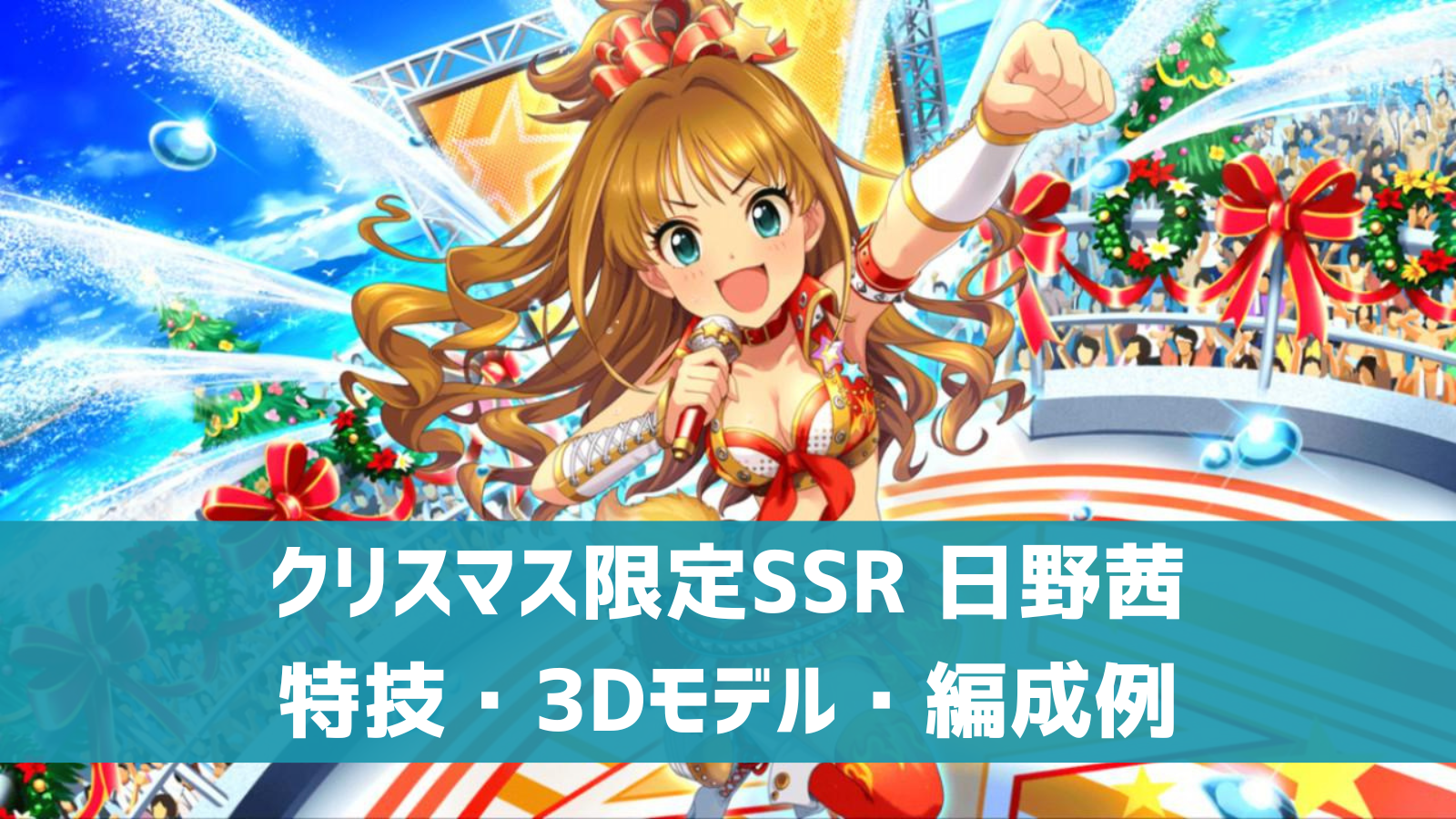 クリスマス限定SSR日野茜