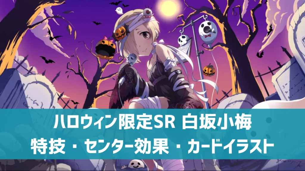 ハロウィン限定SR白坂小梅