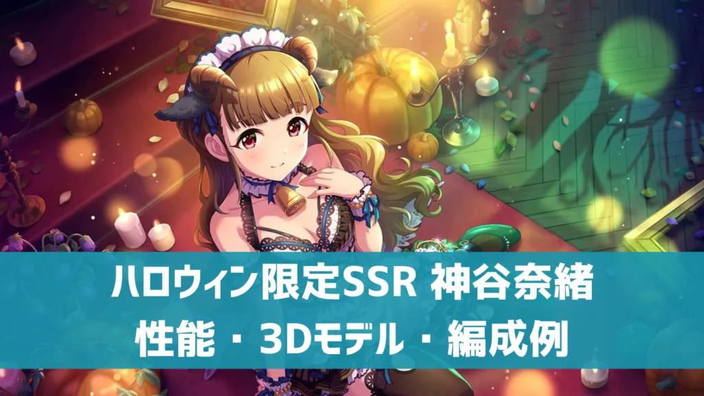 ハロウィン限定SSR神谷奈緒