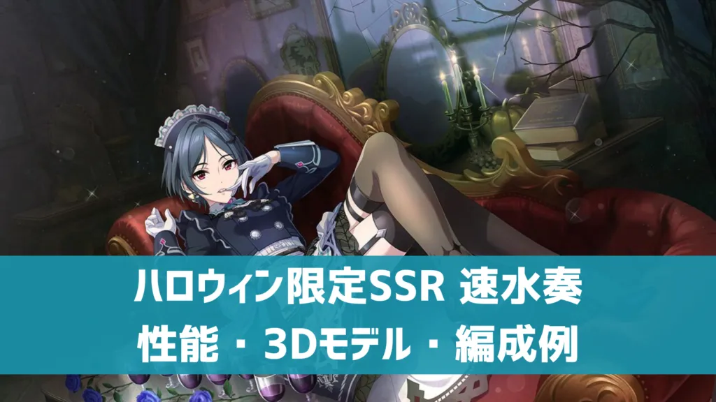 ハロウィン限定SSR速水奏