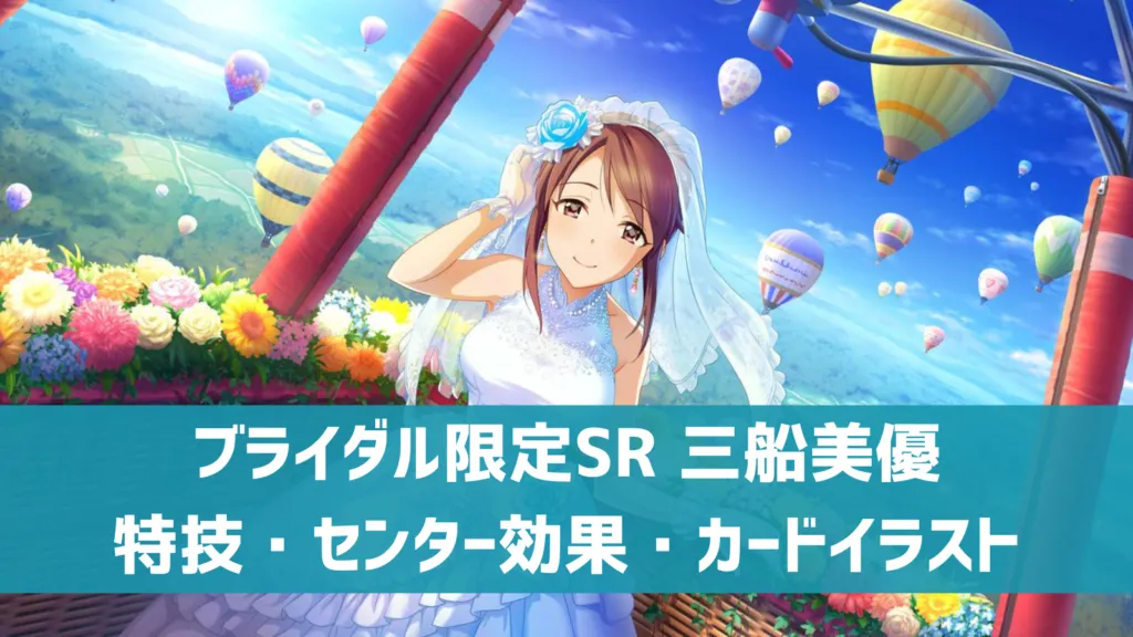 ブライダル限定三船美優