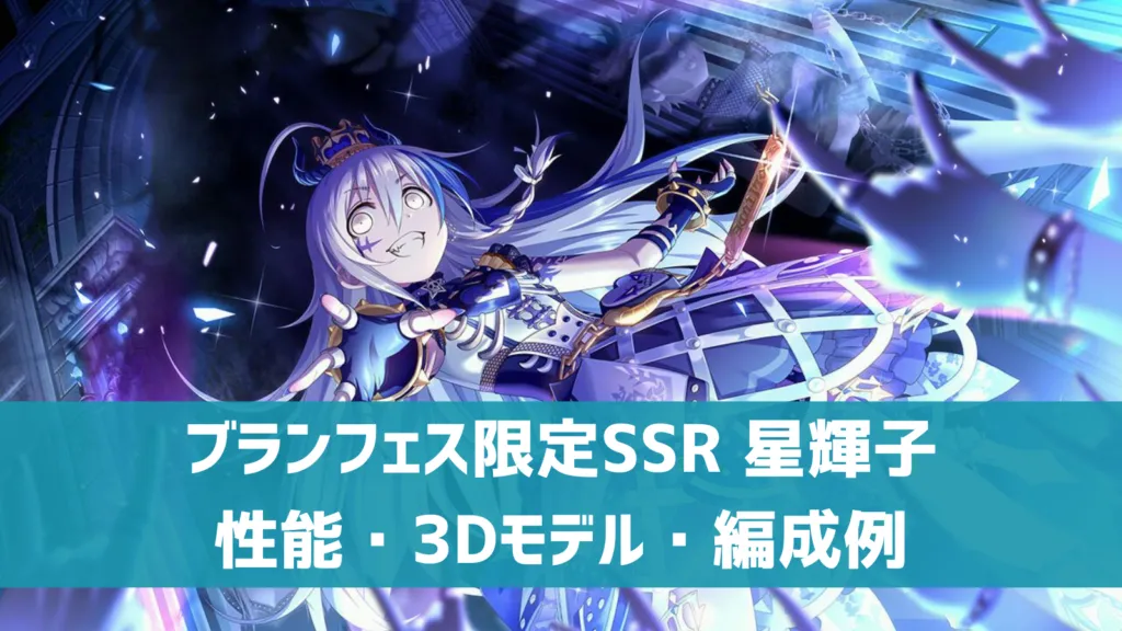ブランフェス限定SSR星輝子