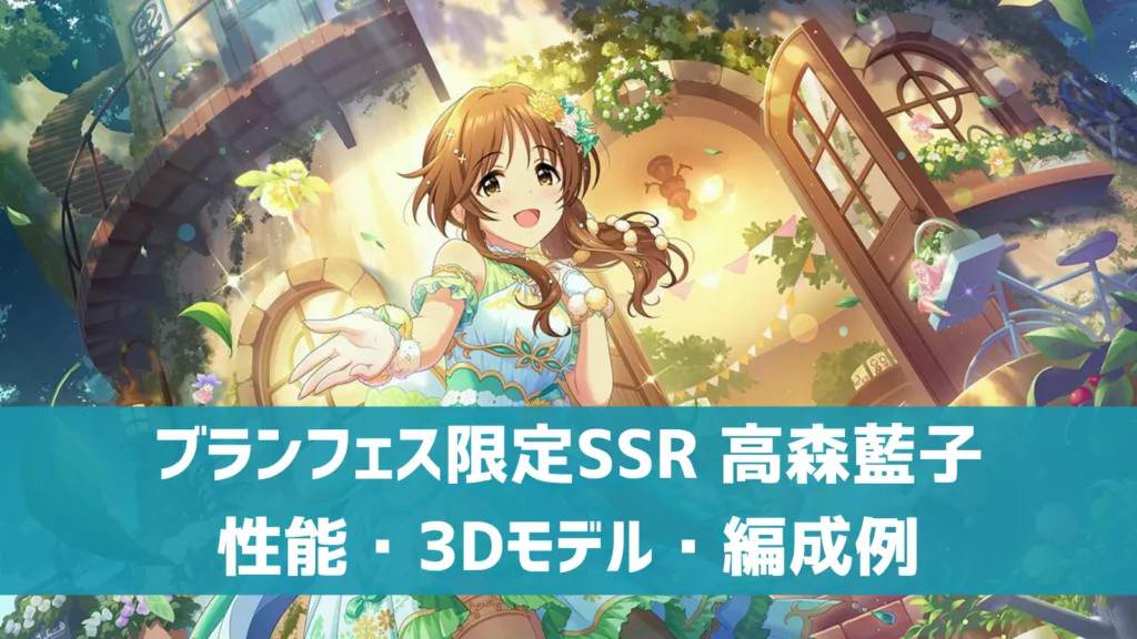 ブランフェス限定SSR高森藍子
