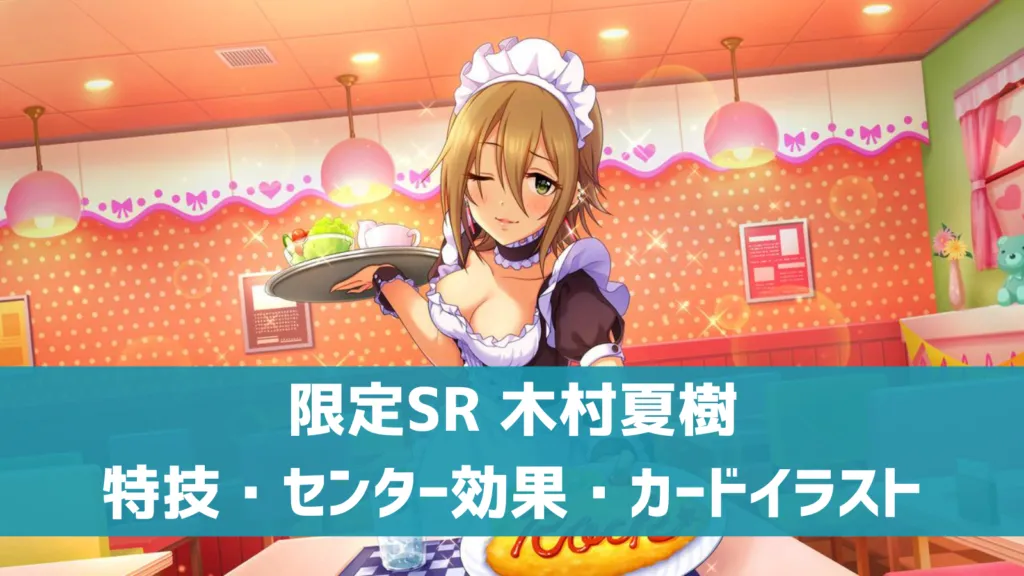 限定SR木村夏樹