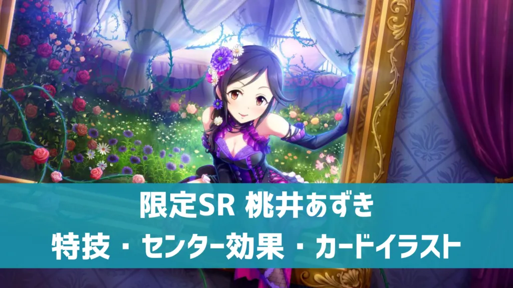 限定SR桃井あずき