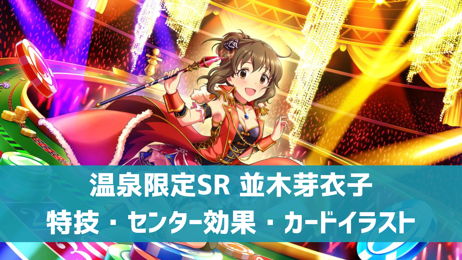 デレステ 温泉限定sr 秋色のお出かけ 並木芽衣子 特技 センター効果 カードイラストまとめ デレ研 デレステの わからない を解決