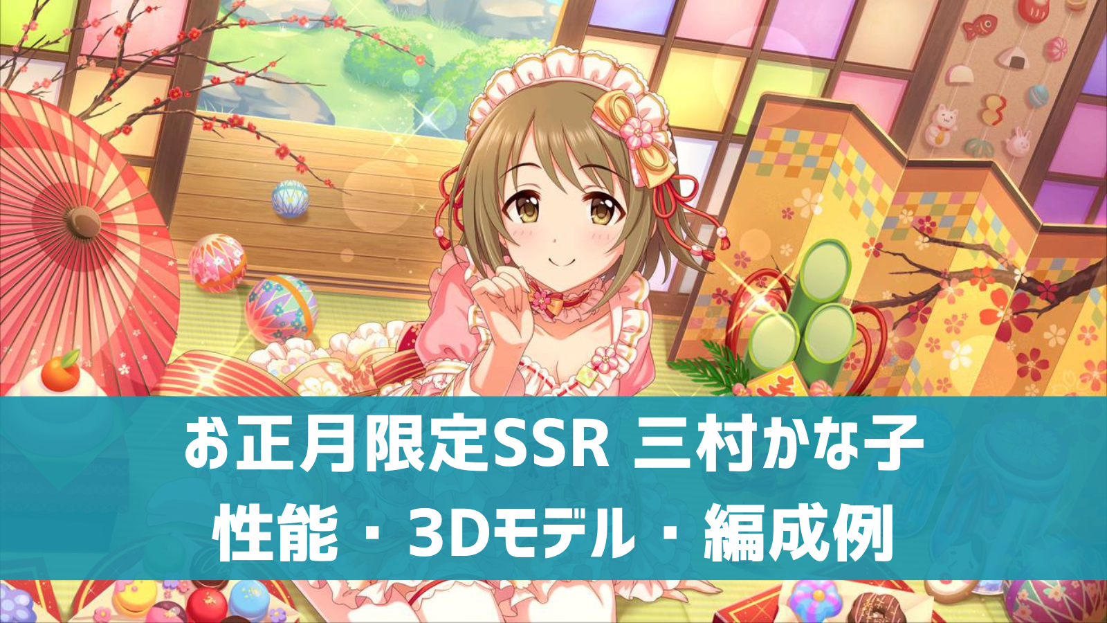 デレステ お正月限定ssr 新春の彩り 三村かな子 特技 センター効果 性能 3dモデルまとめ デレ研 デレステの わからない を解決