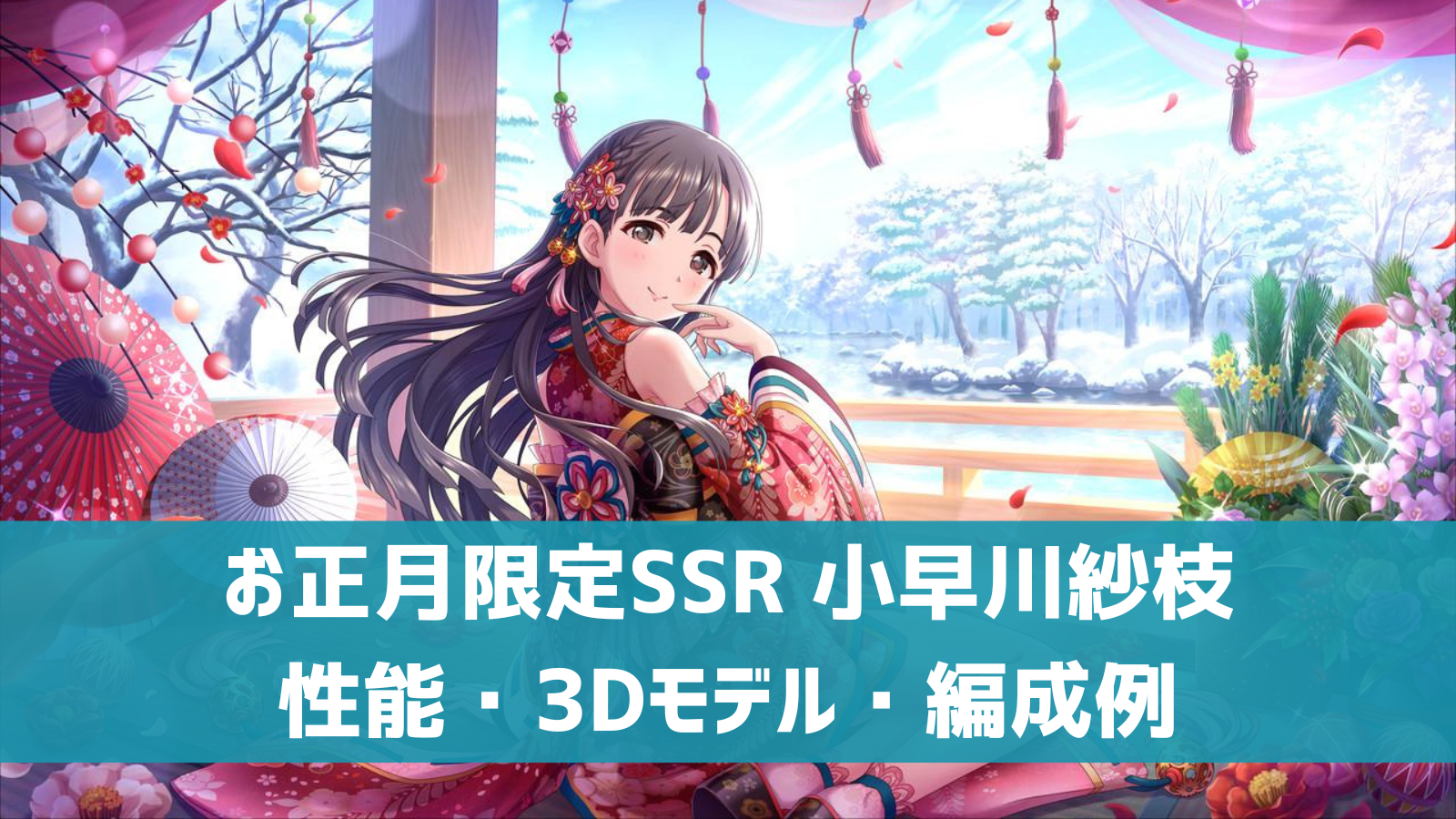 デレステ お正月限定ssr 華ほころびる宴 小早川紗枝 特技 センター効果 性能 3dモデルまとめ デレ研 デレステの わからない を解決