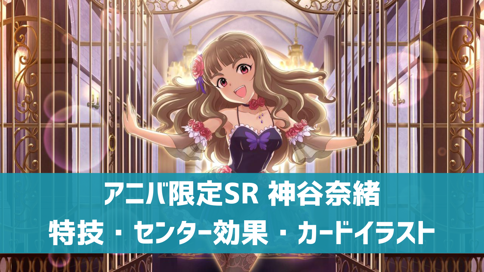 デレステ アニバ限定sr アトラクトゴシック 神谷奈緒 特技 センター効果 カードイラストまとめ デレ研 デレステの わからない を解決