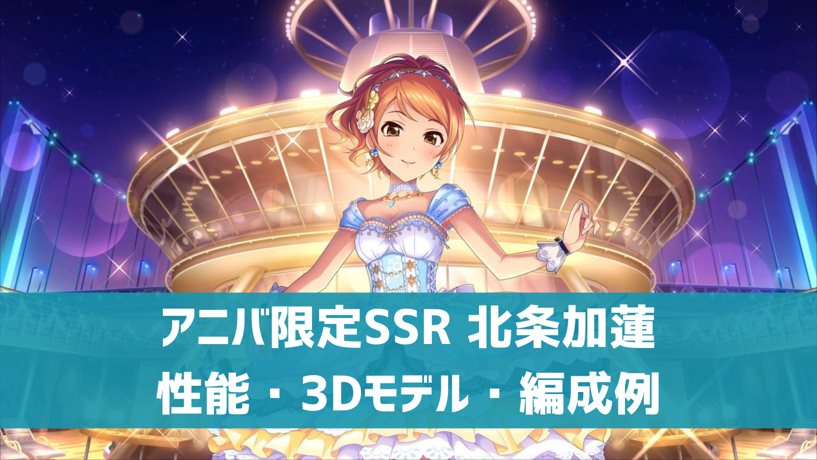 デレステ】アニバ限定SSR［トゥインクル・パーティー］北条加蓮 特技 