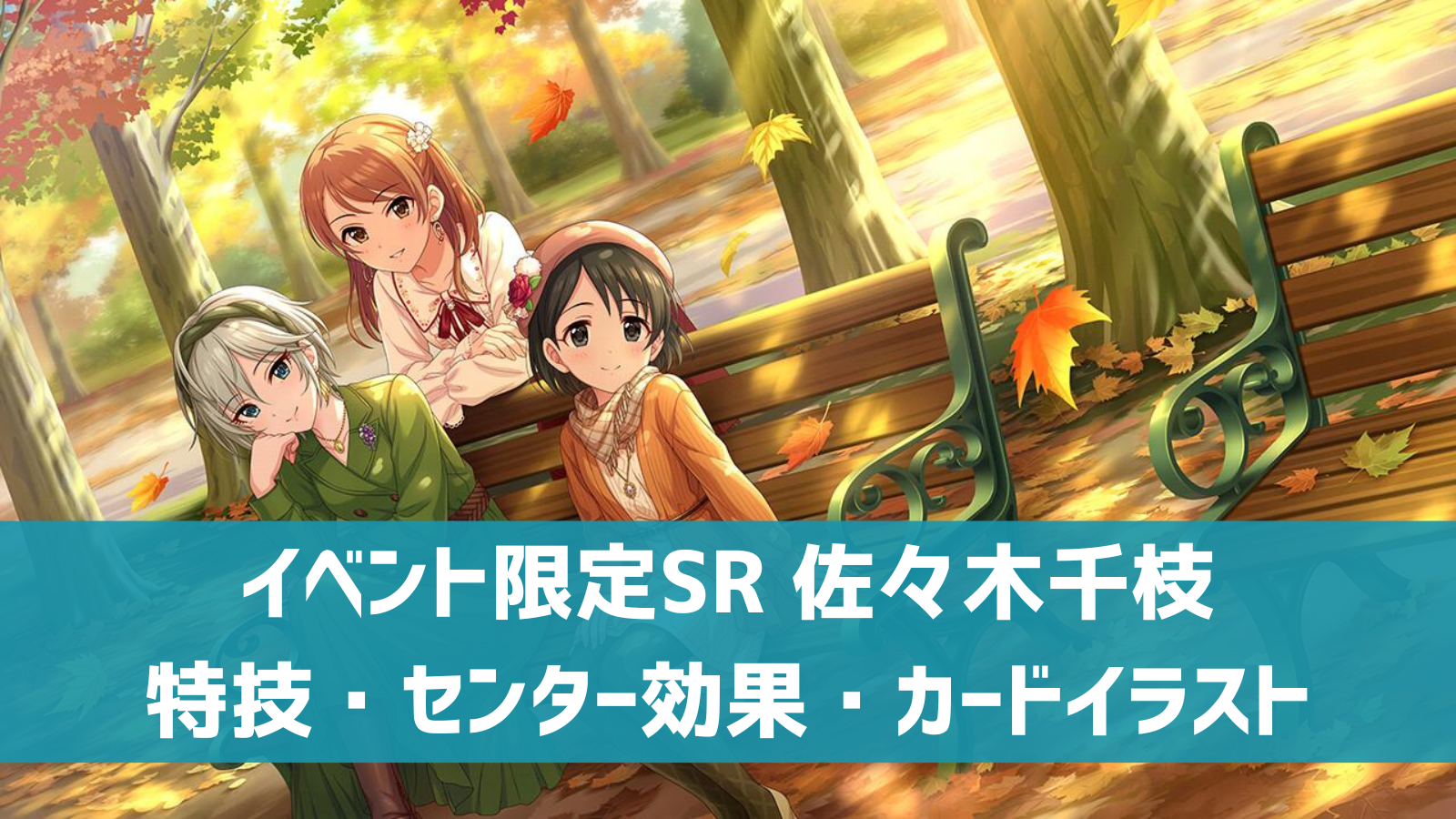 デレステ イベント限定sr 秋めいて Ding Dong Dang 佐々木千枝 特技 センター効果 カードイラストまとめ デレ研 デレステの わからない を解決