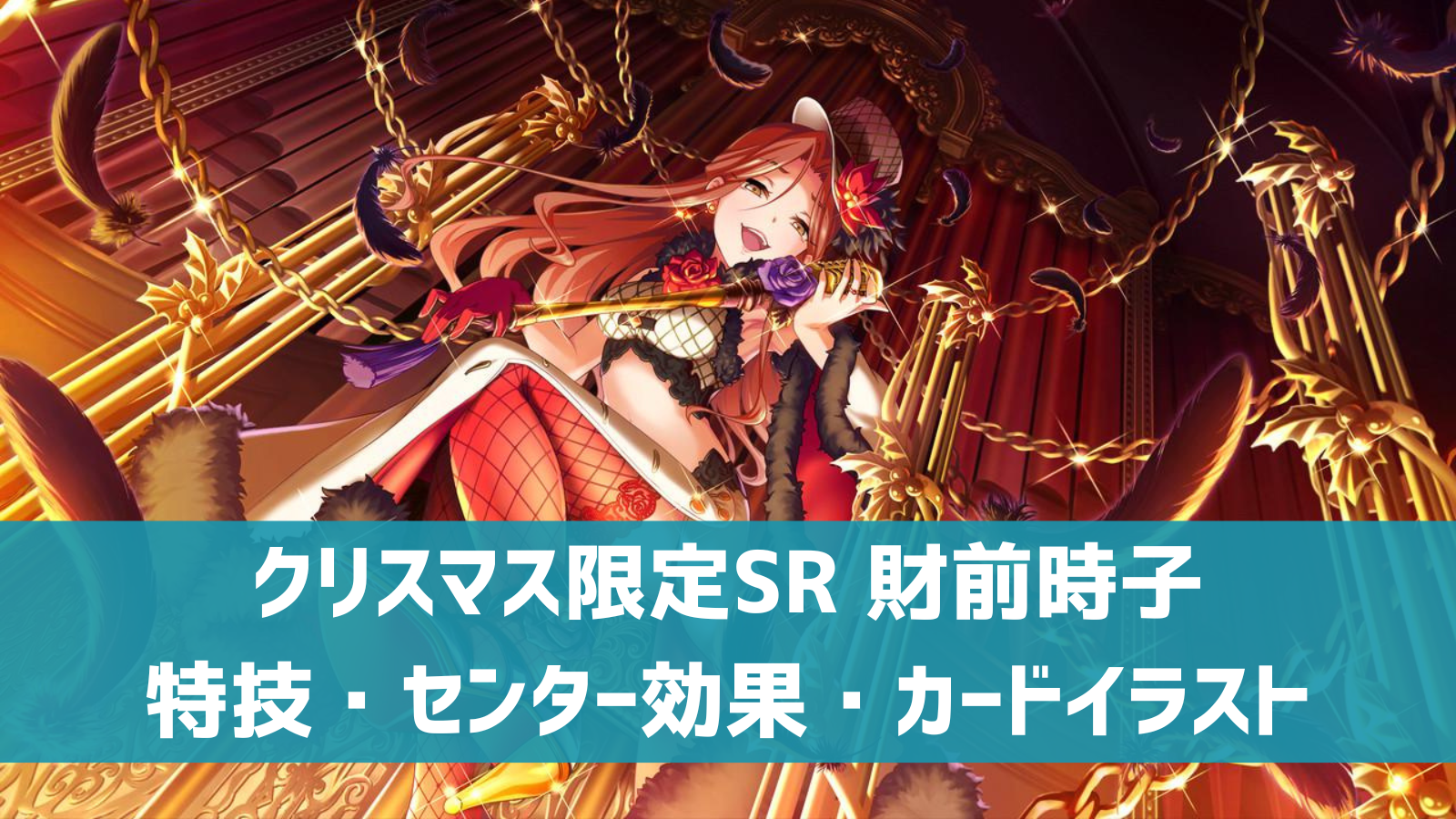 デレステ 限定sr ドミネイトクリスマス 財前時子 特技 センター効果 カードイラストまとめ デレ研 デレステの わからない を解決