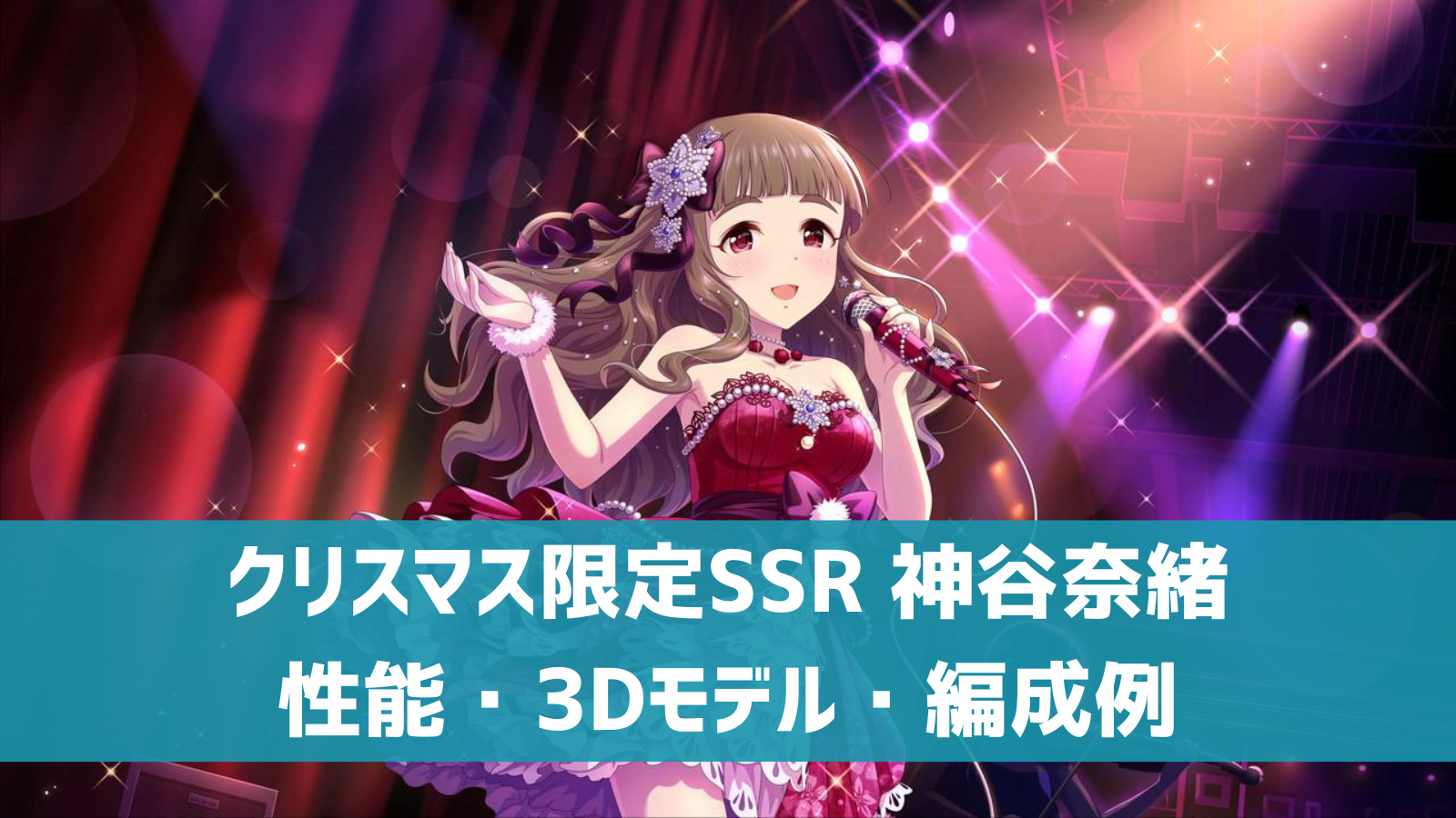 デレステ クリスマス限定ssr ドレスアップナイト 神谷奈緒 特技 センター効果 性能 3dモデルまとめ デレ研 デレステの わからない を解決