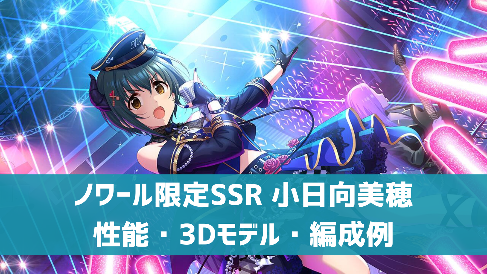 デレステ ノワールフェス限定ssr 剥きだしのココロ 小日向美穂 特技 センター効果 性能 3dモデルまとめ デレ研 デレステの わからない を解決