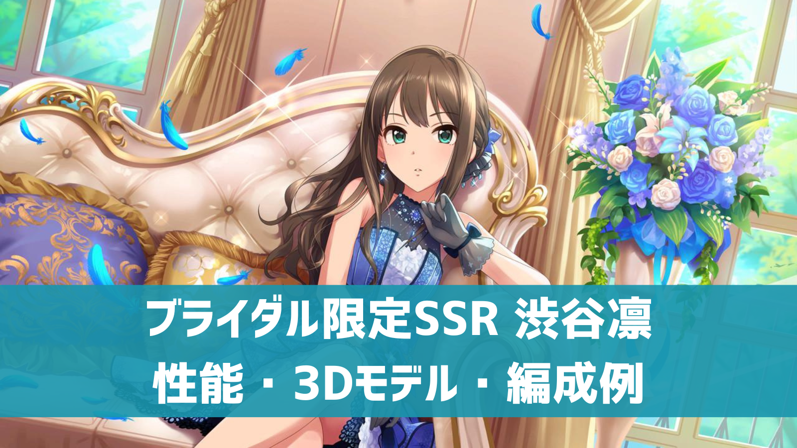 渋谷凛 デレステ】ブライダル限定SSR［エターナルブルーム］渋谷凛 特技・センター効果・性能・3Dモデルまとめ | デレ研 | デレステの”わからない”を解決！