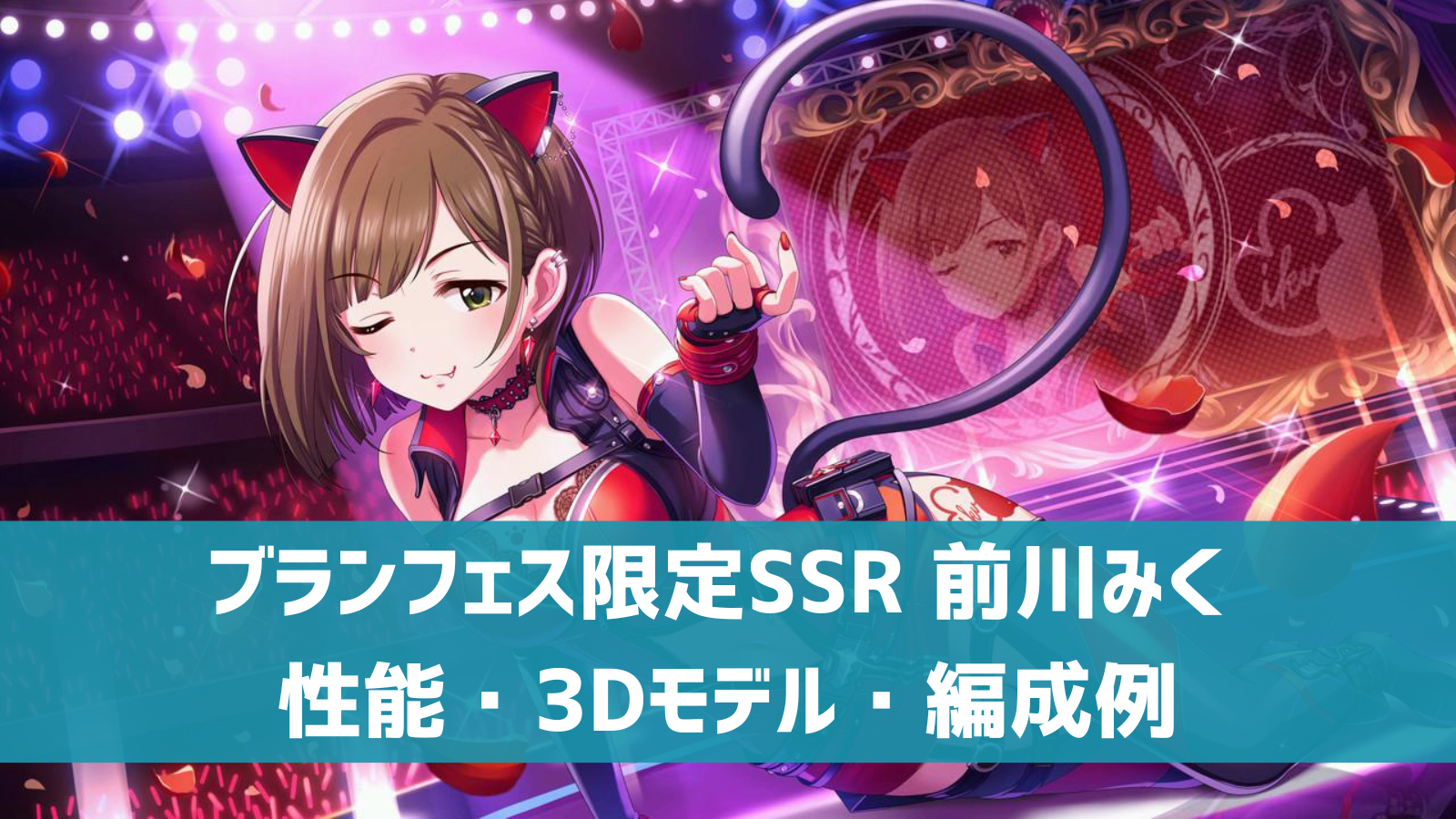 デレステ ブランフェス限定ssr アヴァンチュール シャト 前川みく 特技 センター効果 性能 3dモデルまとめ デレ研 デレステの わからない を解決