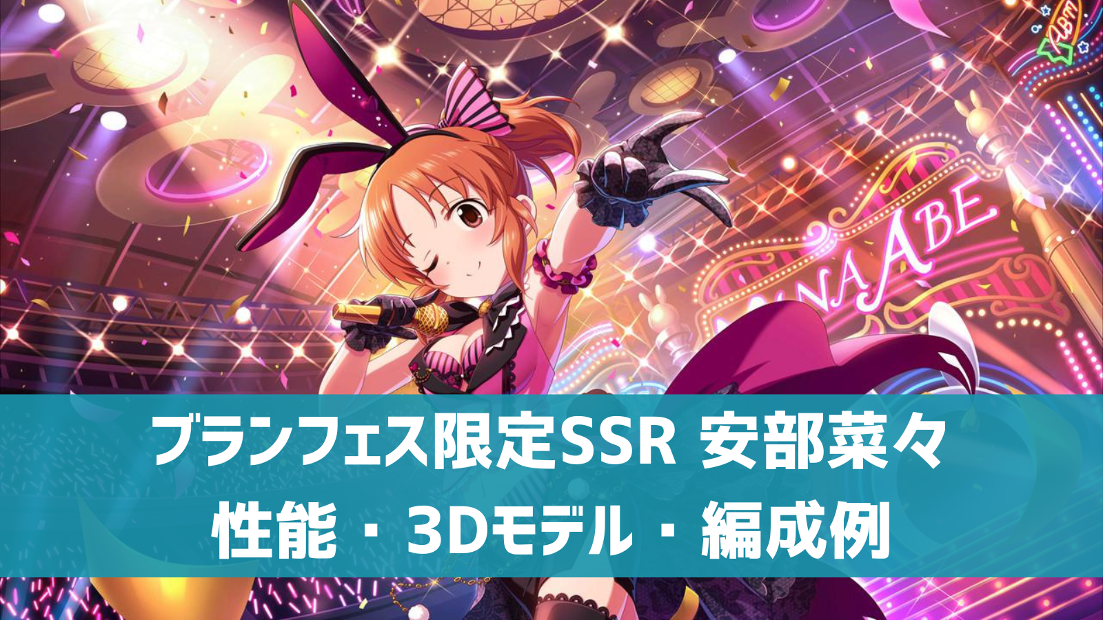 クレセント・ウサミン 安部菜々 sp クレセント・ウサミン 安部菜々 sp 
