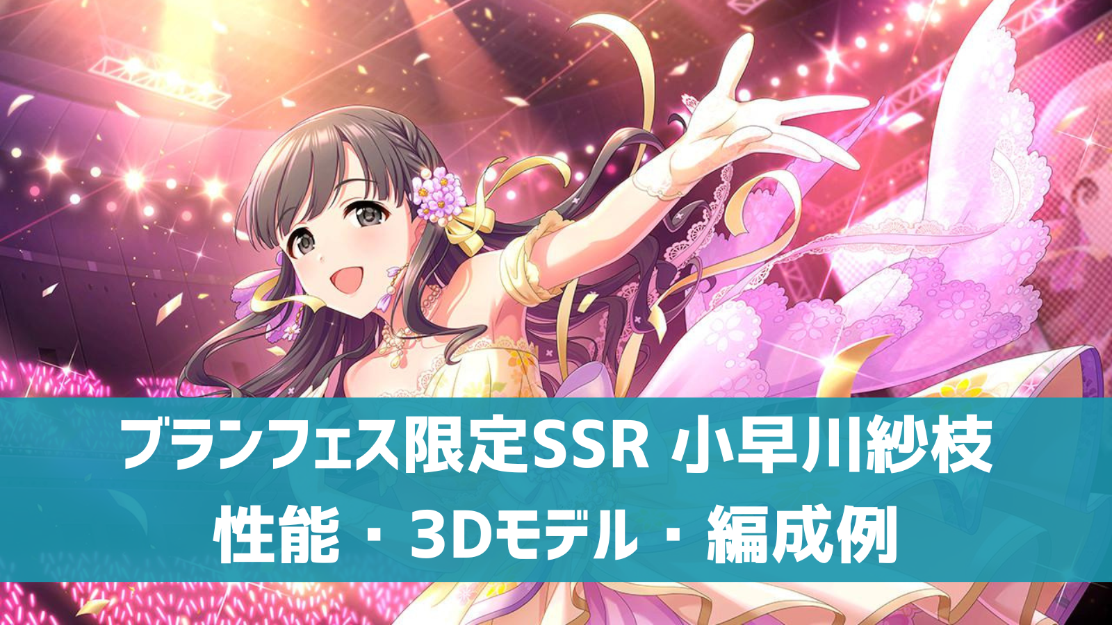 デレステ ブランフェス限定ssr 風まとう光 小早川紗枝 特技 センター効果 性能 3dモデルまとめ デレ研 デレステの わからない を解決