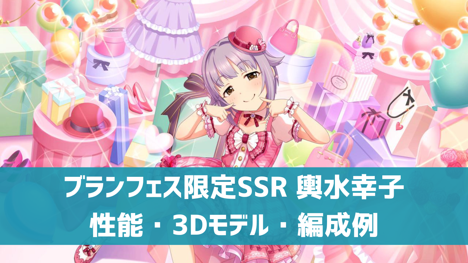 デレステ ブランフェス限定ssr 自称 スウィートヒロイン 輿水幸子 特技 センター効果 性能 3dモデルまとめ デレ研 デレステの わからない を解決